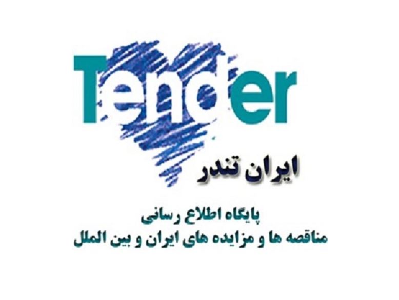 فراخوان مناقصه چگونه انجام می شود؟