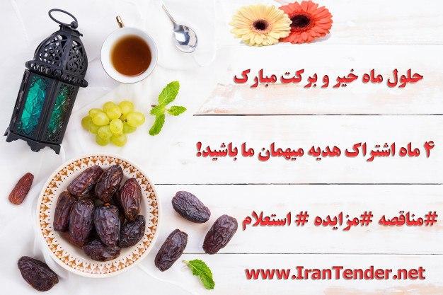4 ماه اشتراک نامحدود مرکز اطلاع رسانی مناقصات،مزایدات